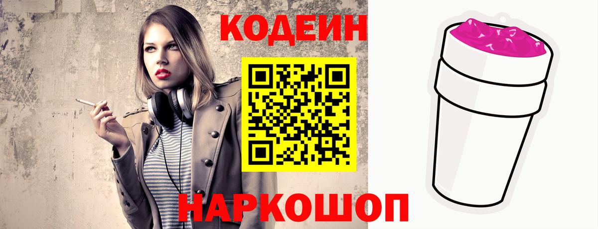 Кодеин Purple Drank Архангельск